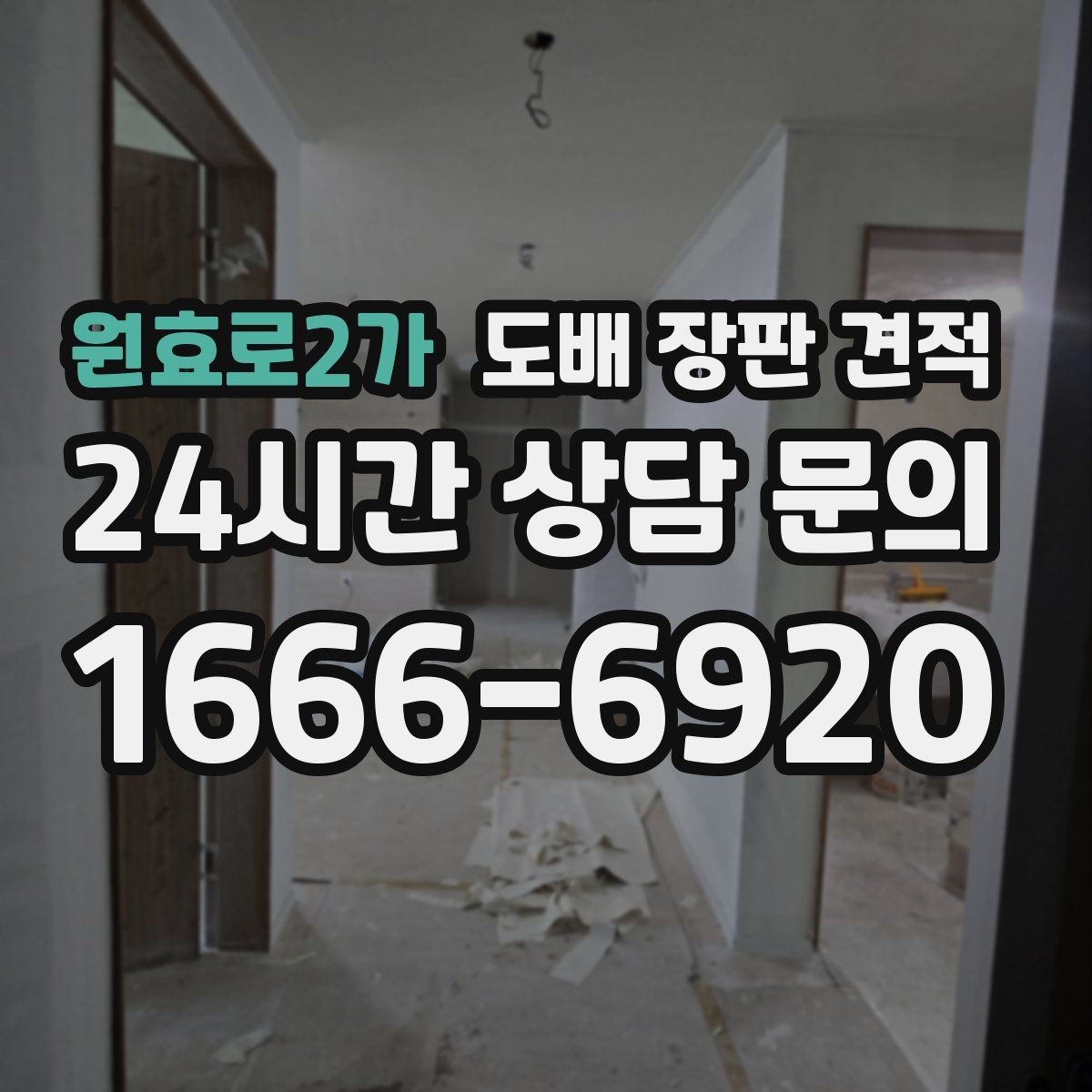 원효로2가 도배 장판 견적