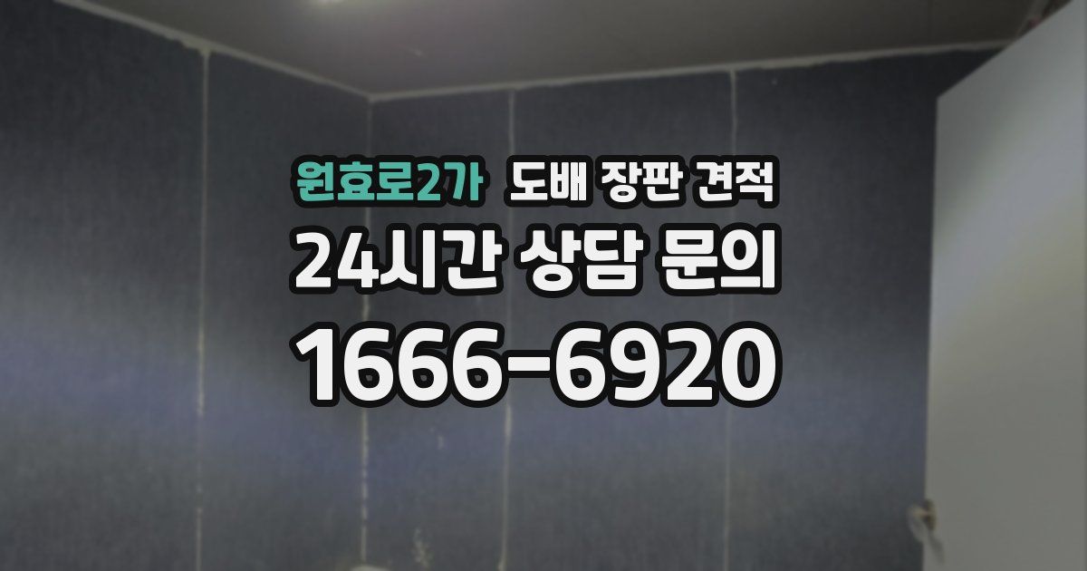 원효로2가 도배 장판 견적