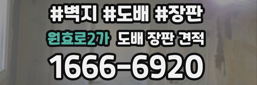 원효로2가 도배 장판 견적