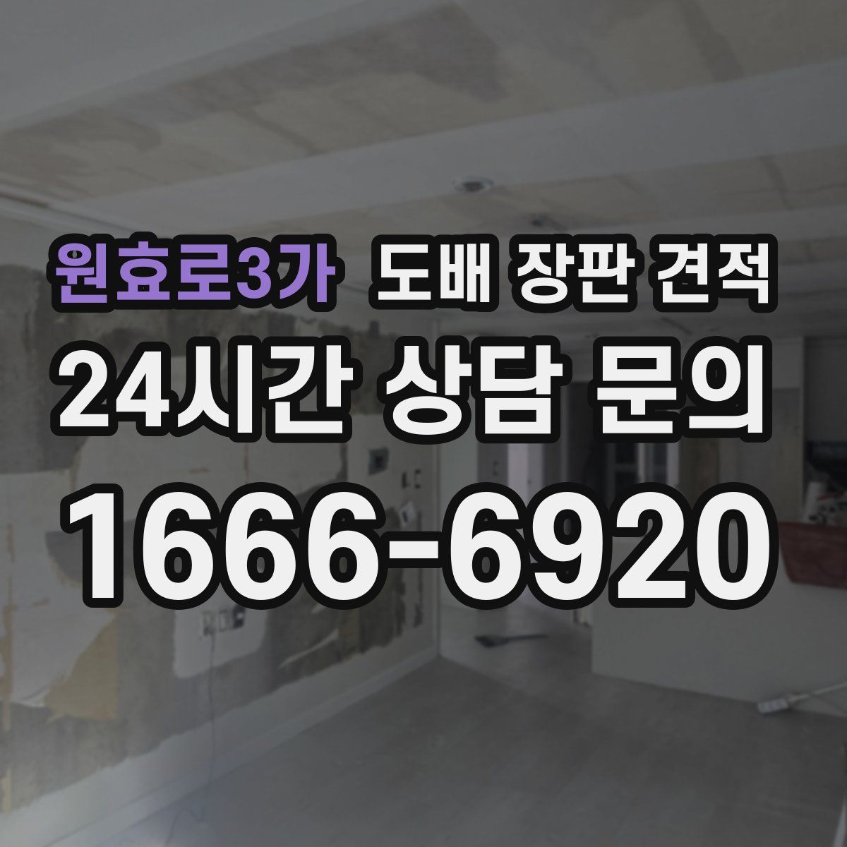 원효로3가 도배 장판 견적