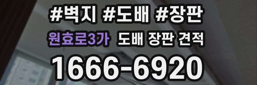 원효로3가 도배 장판 견적