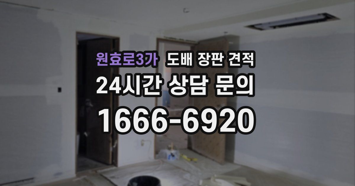 원효로3가 도배 장판 견적