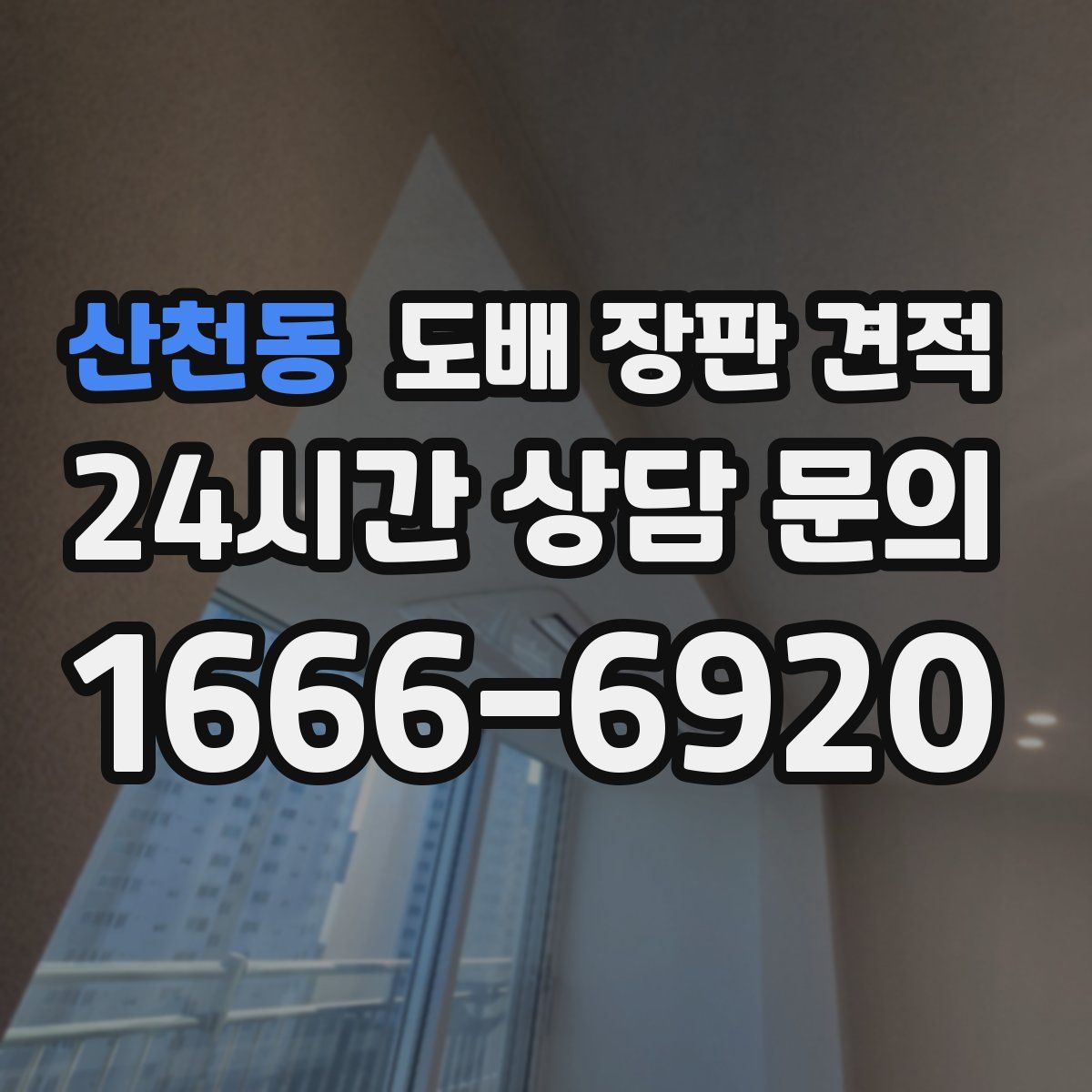 산천동 도배 장판 견적