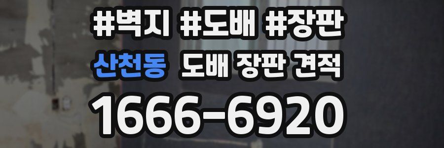 산천동 도배 장판 견적