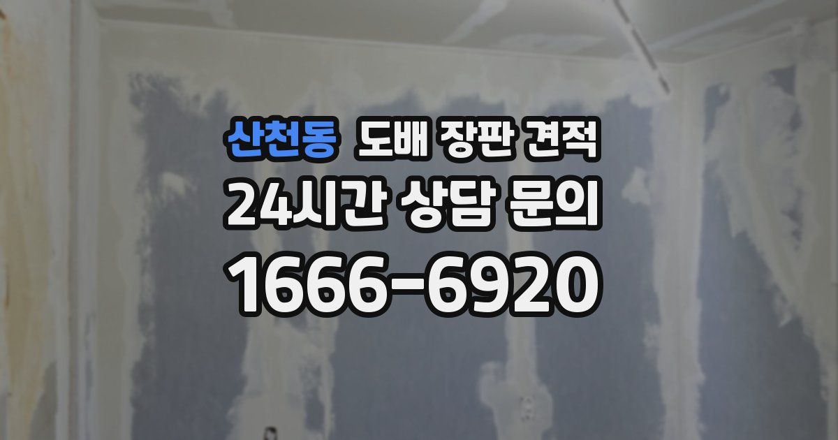 산천동 도배 장판 견적