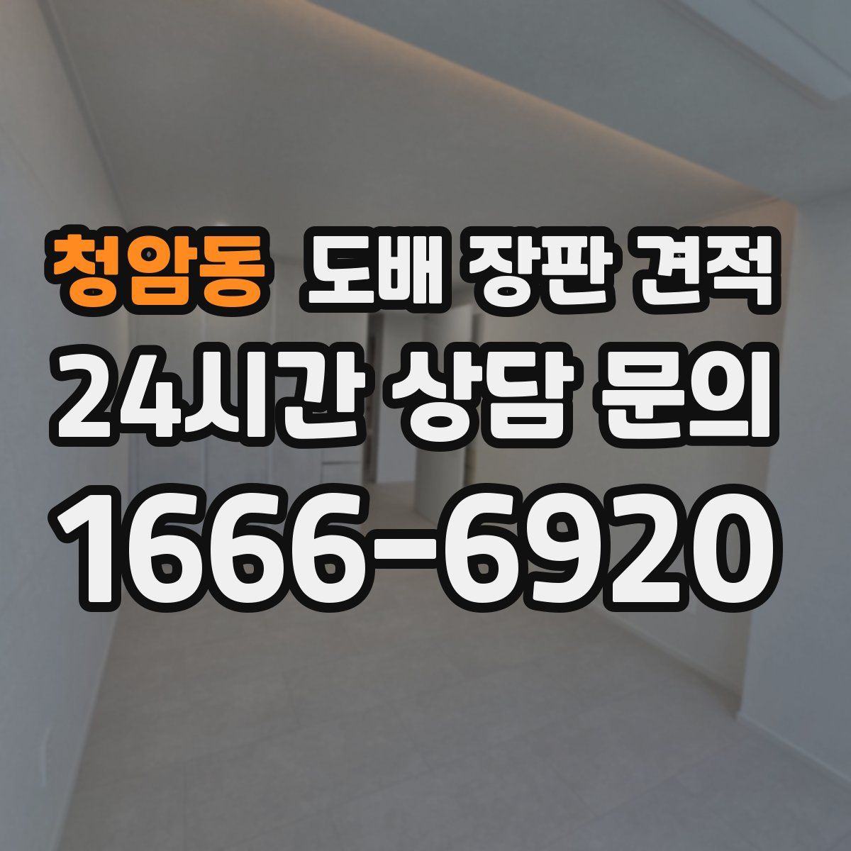 청암동 도배 장판 견적