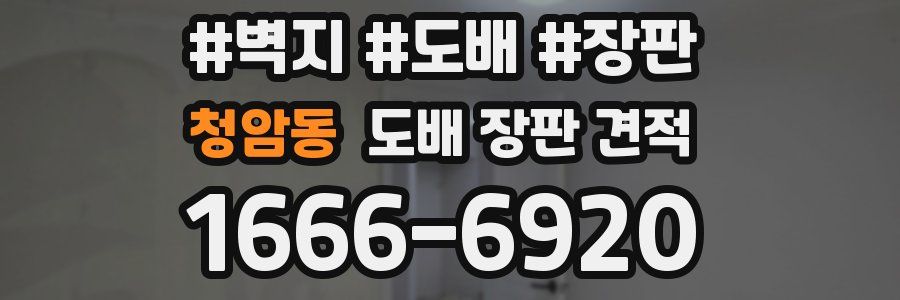 청암동 도배 장판 견적