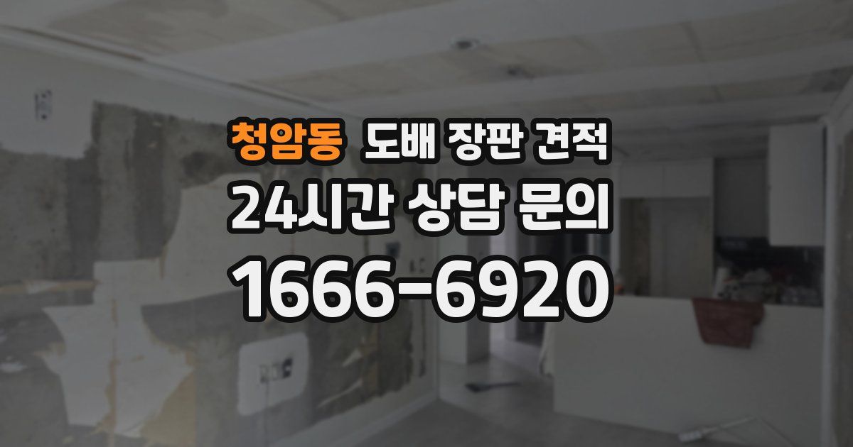청암동 도배 장판 견적