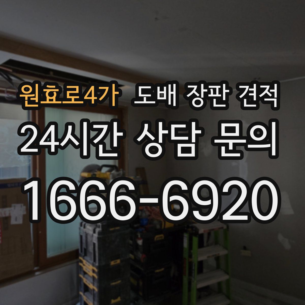 원효로4가 도배 장판 견적