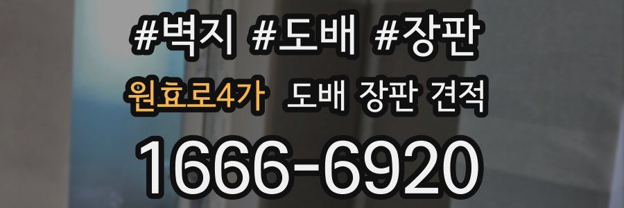원효로4가 도배 장판 견적