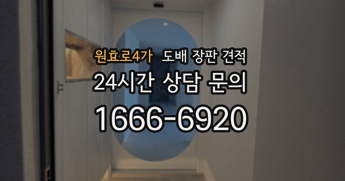원효로4가 도배 장판 견적
