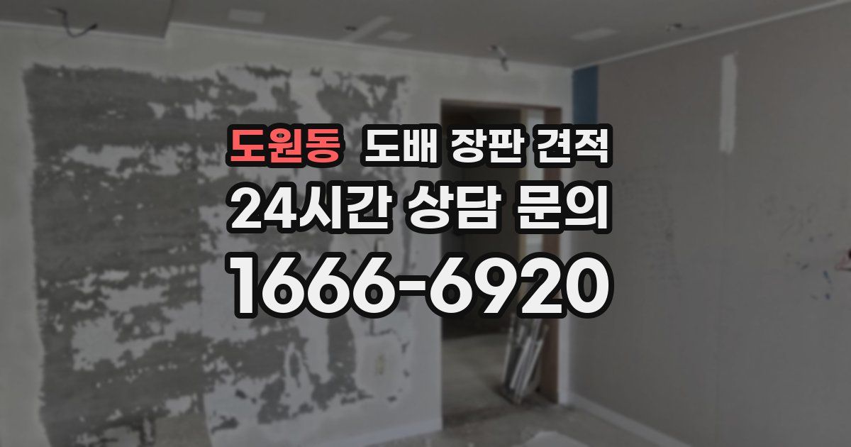 도원동 도배 장판 견적