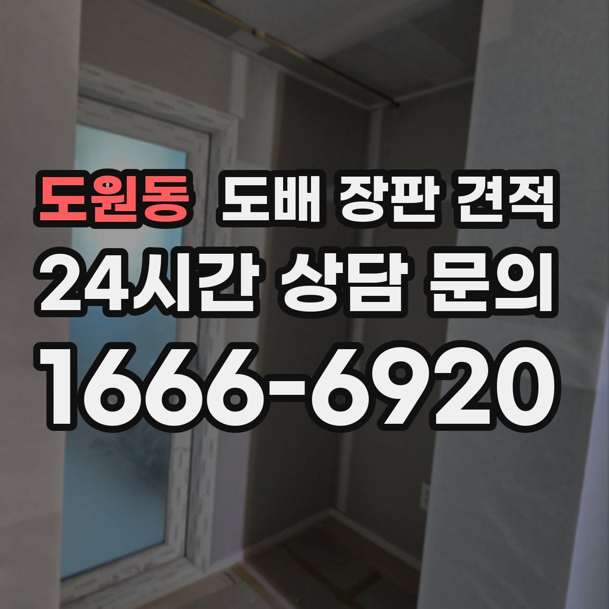 도원동 도배 장판 견적
