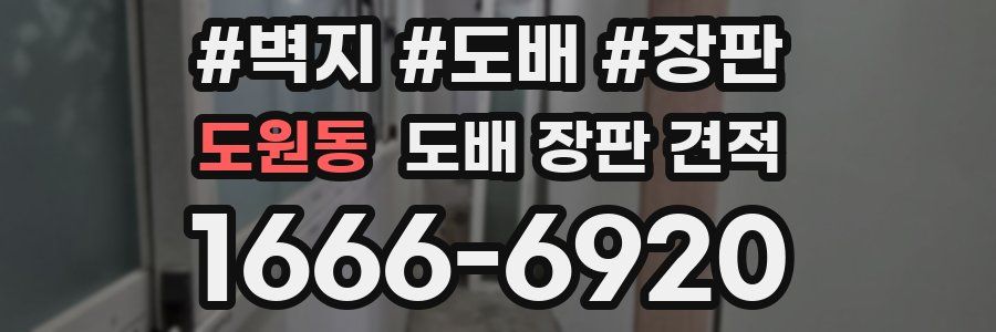 도원동 도배 장판 견적