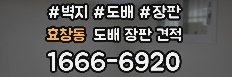 효창동 도배 장판 견적
