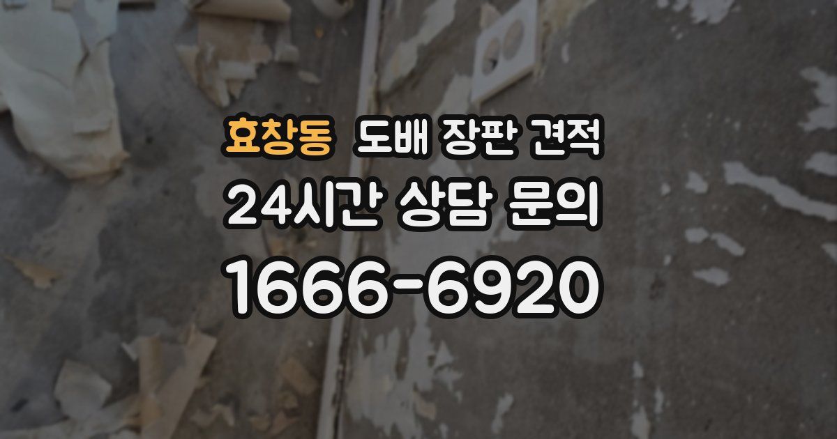 효창동 도배 장판 견적