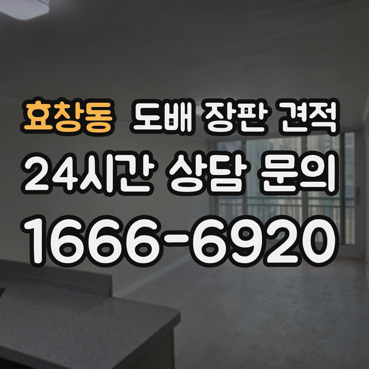 효창동 도배 장판 견적