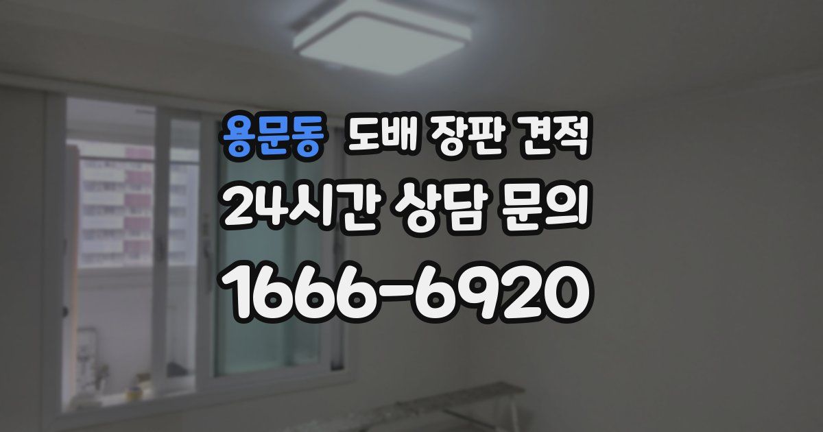 용문동 도배 장판 견적
