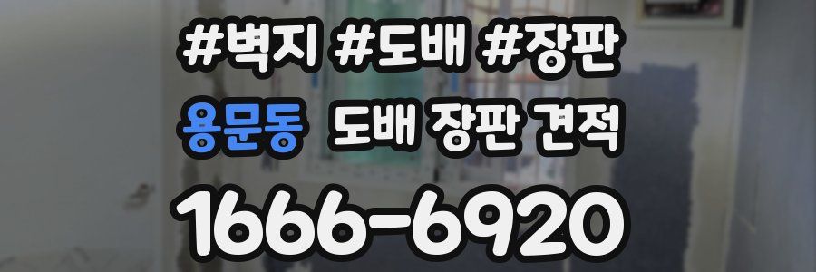 용문동 도배 장판 견적