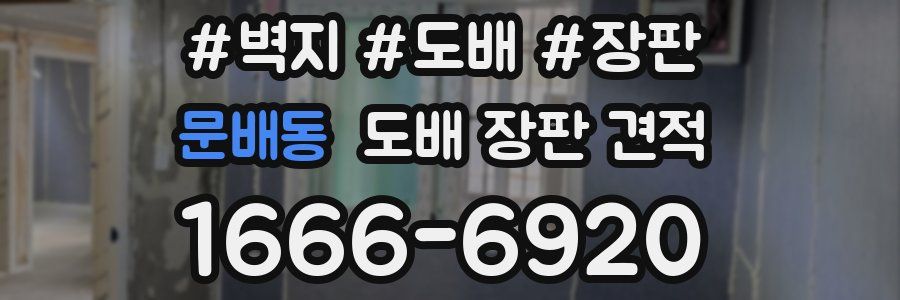 문배동 도배 장판 견적