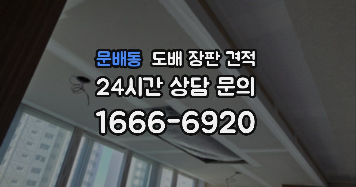 문배동 도배 장판 견적
