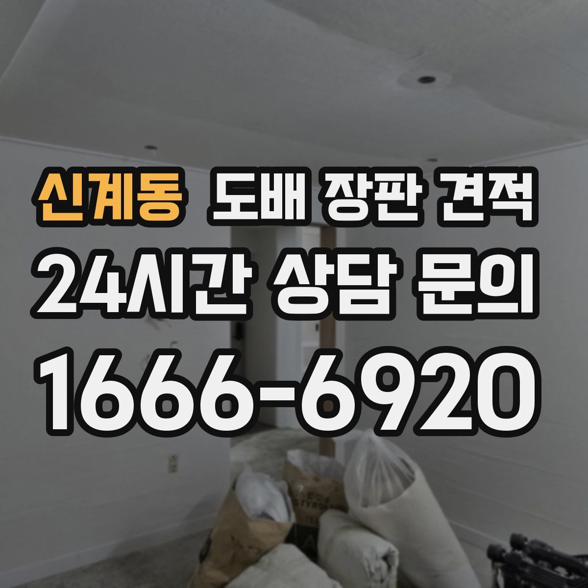 신계동 도배 장판 견적