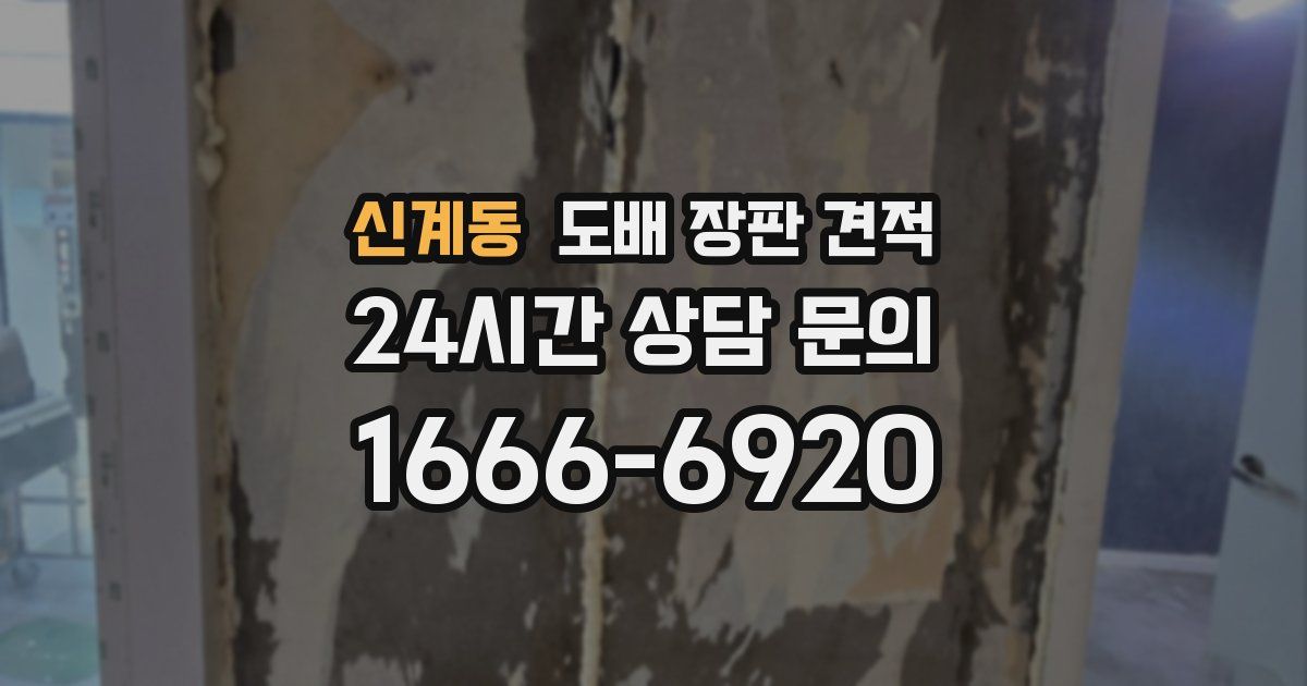 신계동 도배 장판 견적