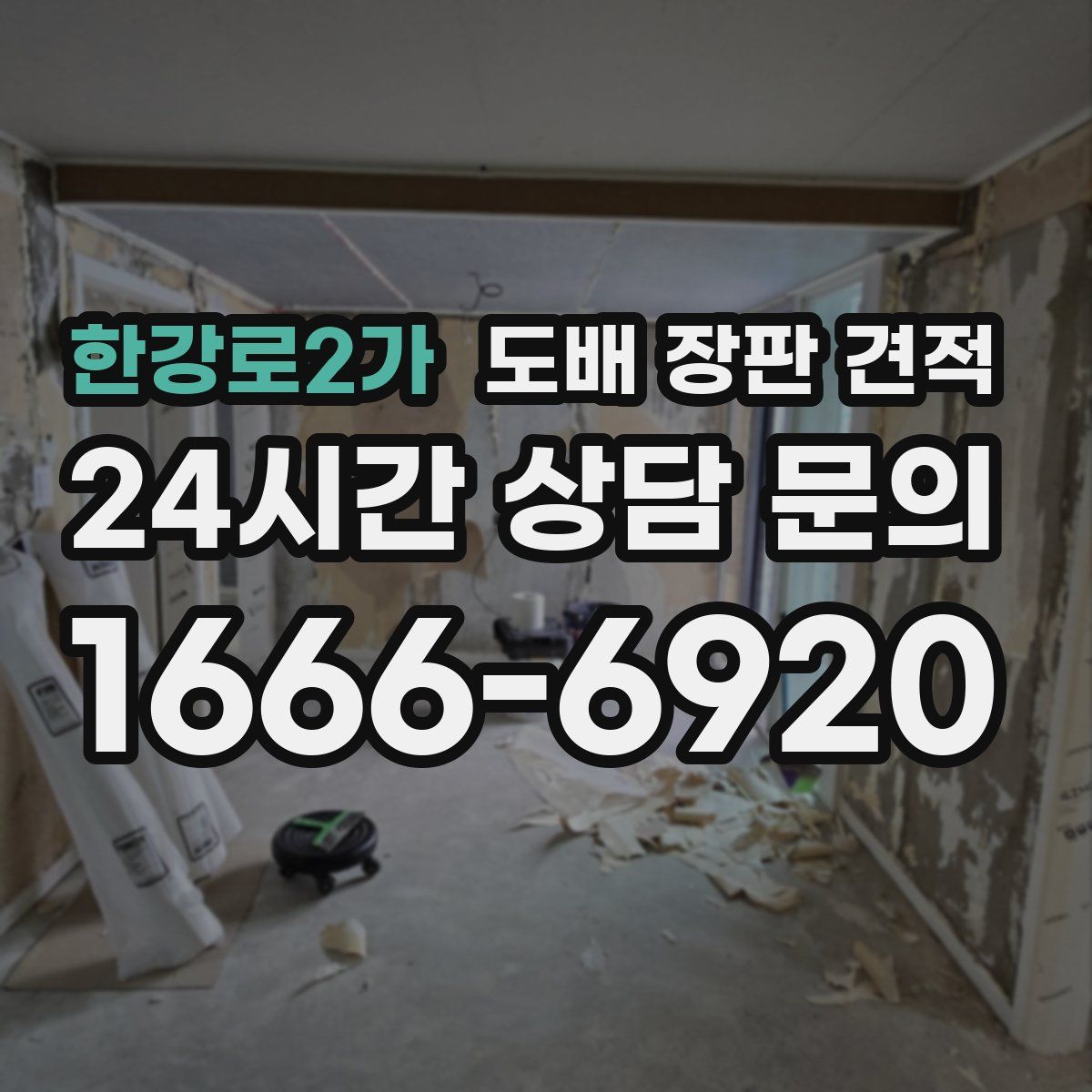 한강로2가 도배 장판 견적