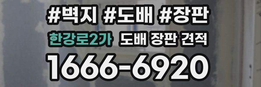 한강로2가 도배 장판 견적