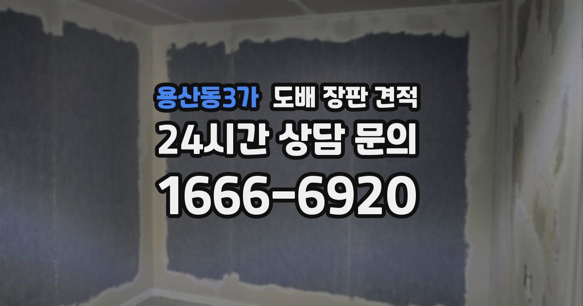 용산동3가 도배 장판 견적