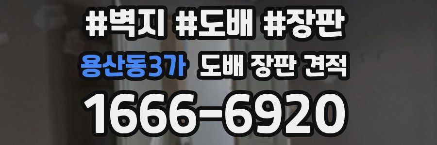 용산동3가 도배 장판 견적