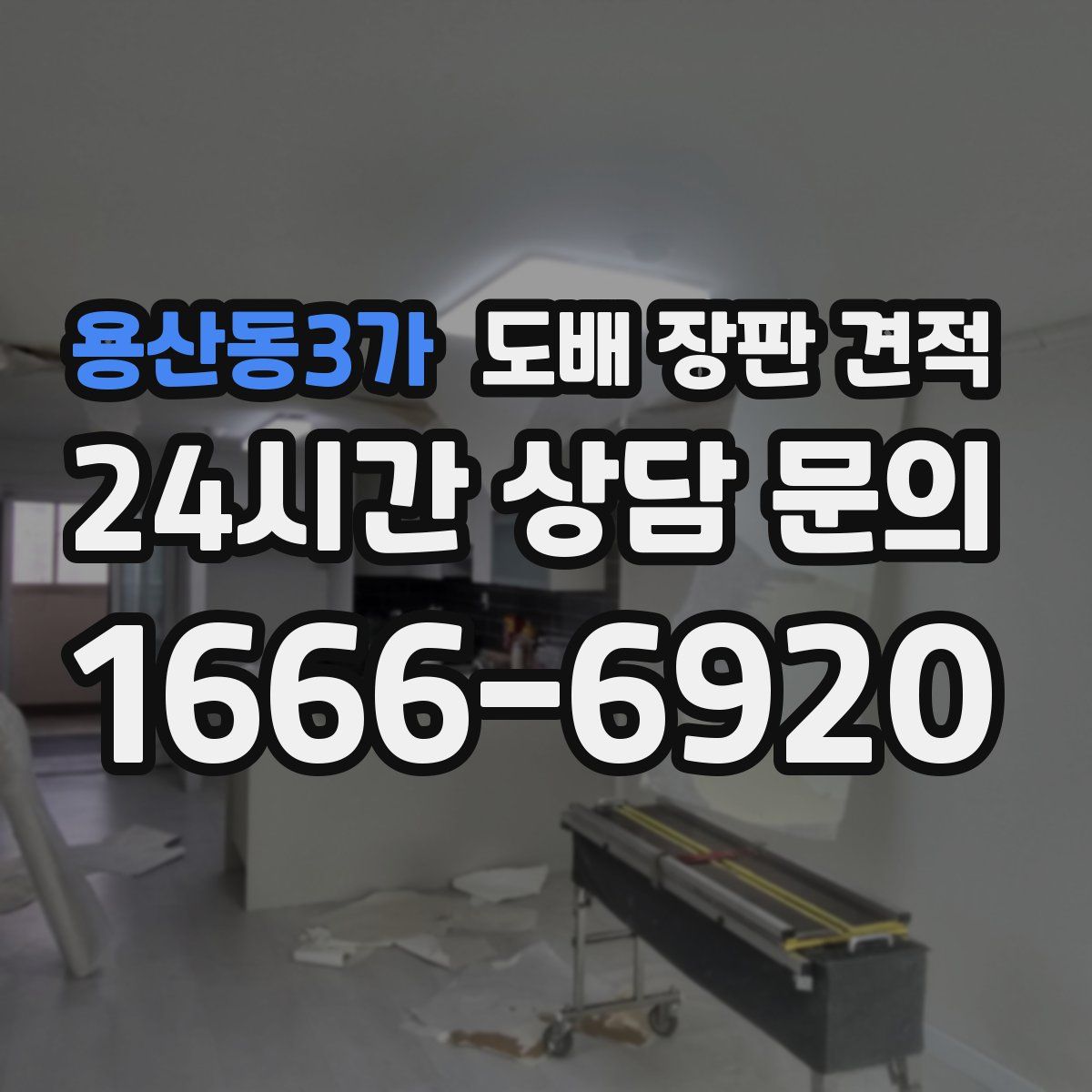 용산동3가 도배 장판 견적
