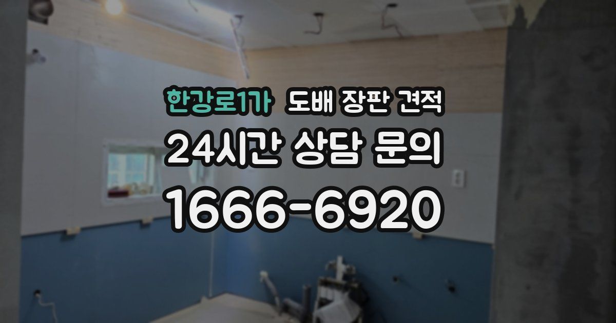 한강로1가 도배 장판 견적