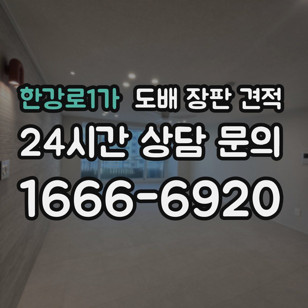 한강로1가 도배 장판 견적