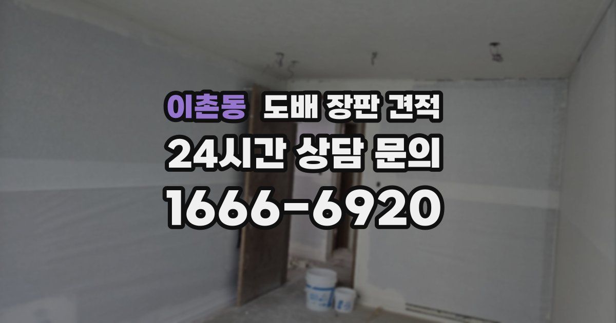 이촌동 도배 장판 견적