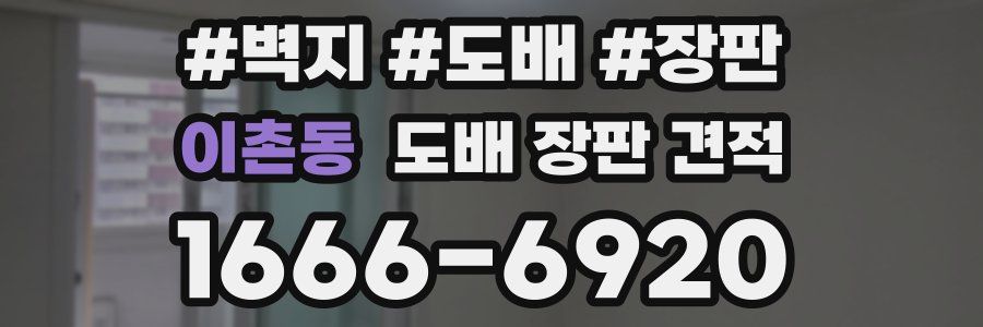 이촌동 도배 장판 견적