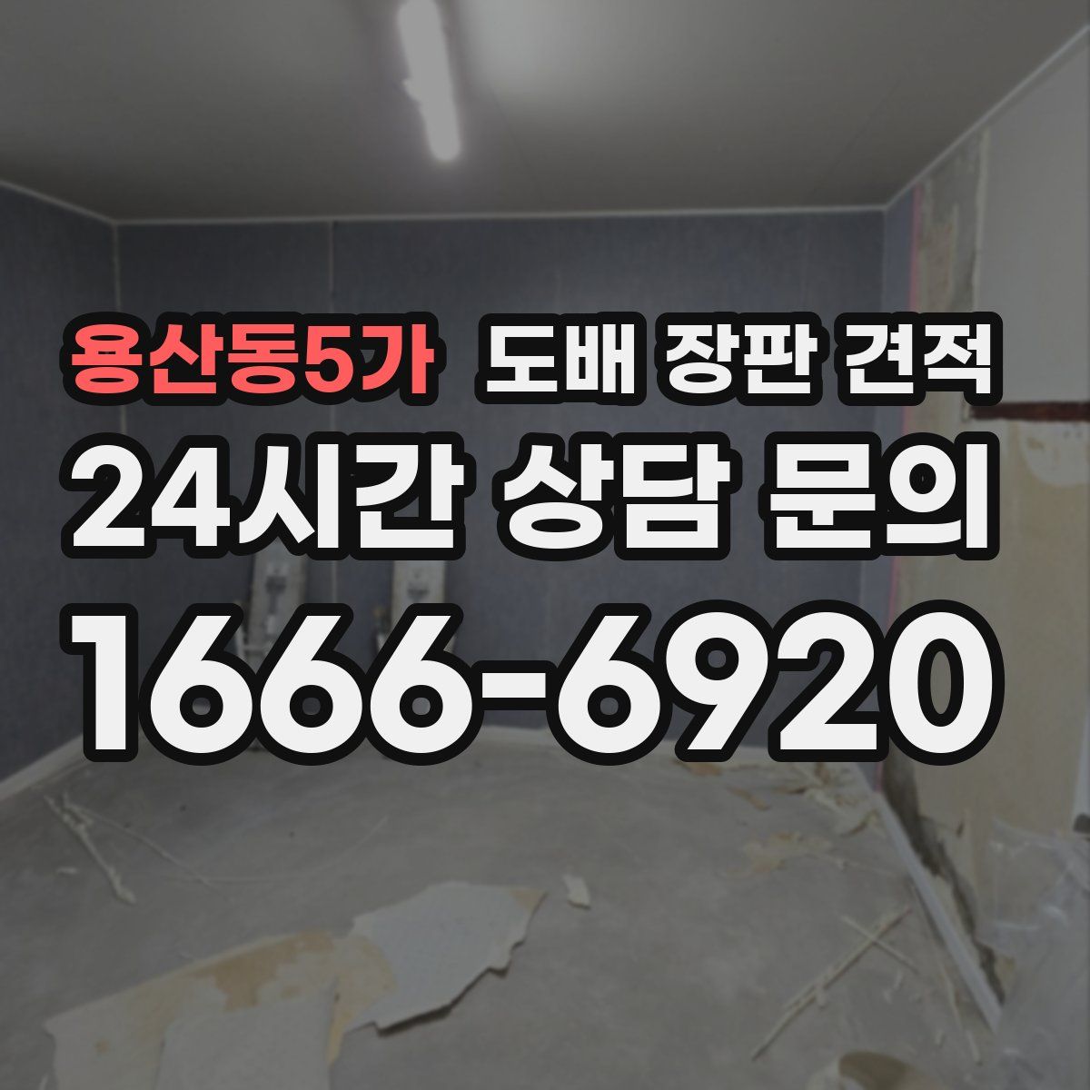 용산동5가 도배 장판 견적
