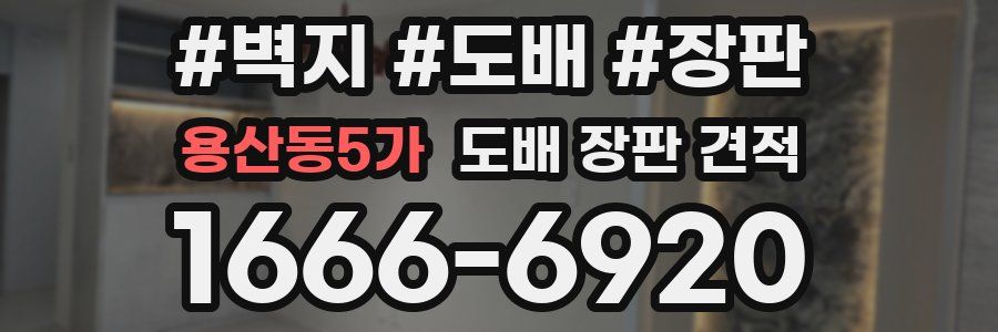 용산동5가 도배 장판 견적