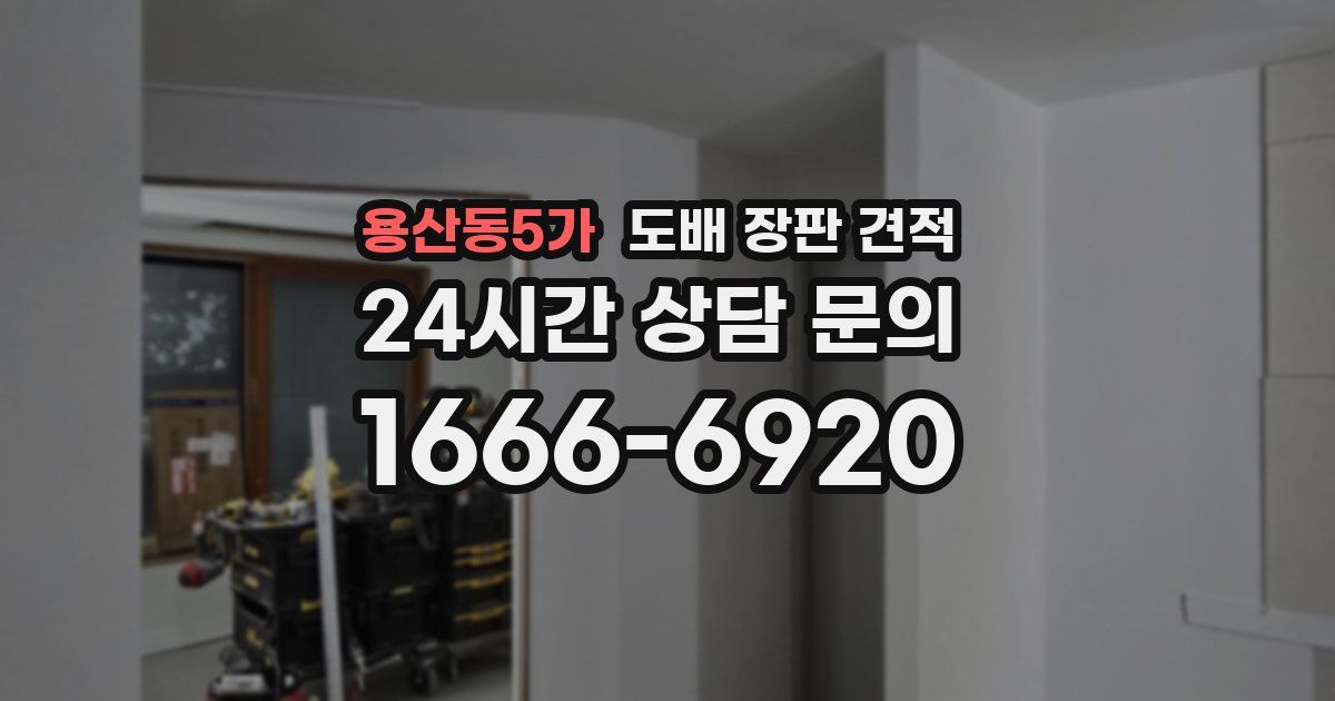 용산동5가 도배 장판 견적