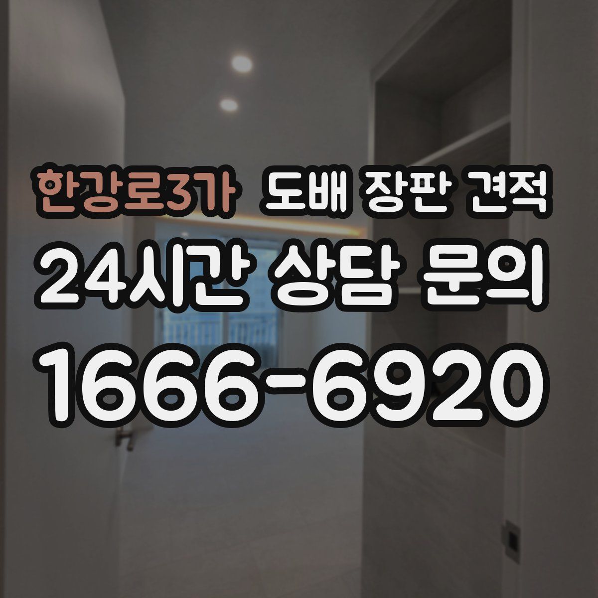 한강로3가 도배 장판 견적
