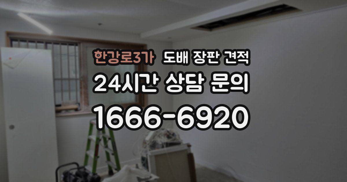 한강로3가 도배 장판 견적