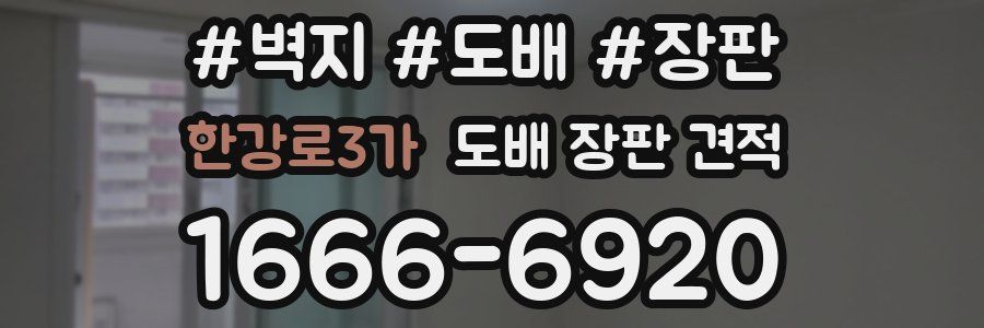 한강로3가 도배 장판 견적