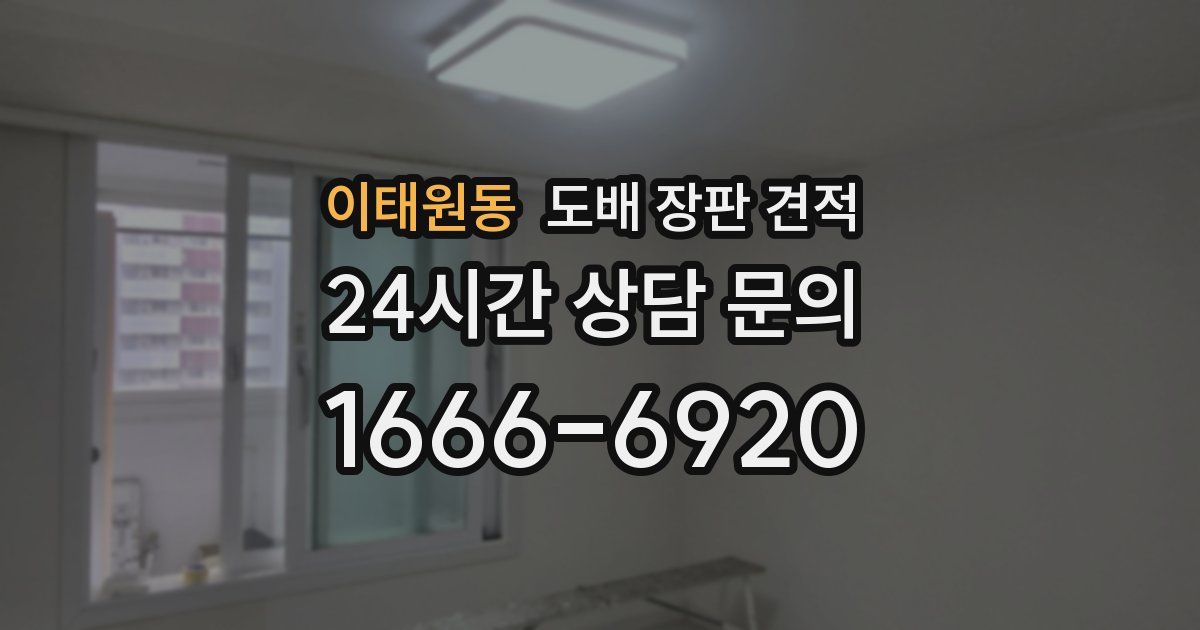 이태원동 도배 장판 견적