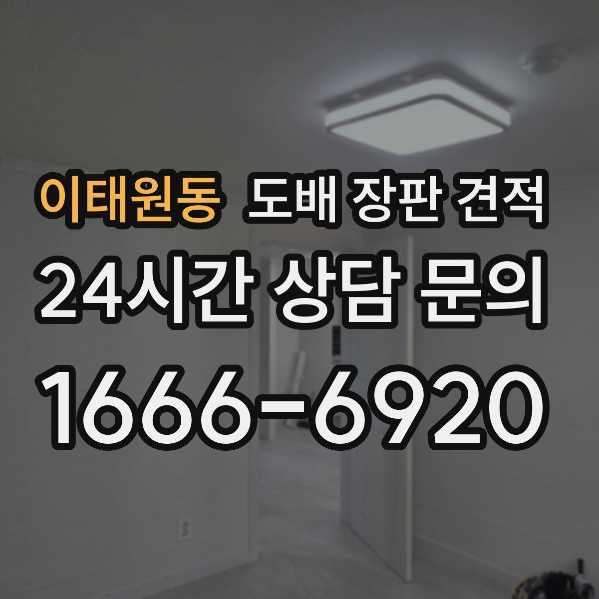 이태원동 도배 장판 견적