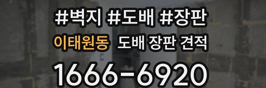 이태원동 도배 장판 견적