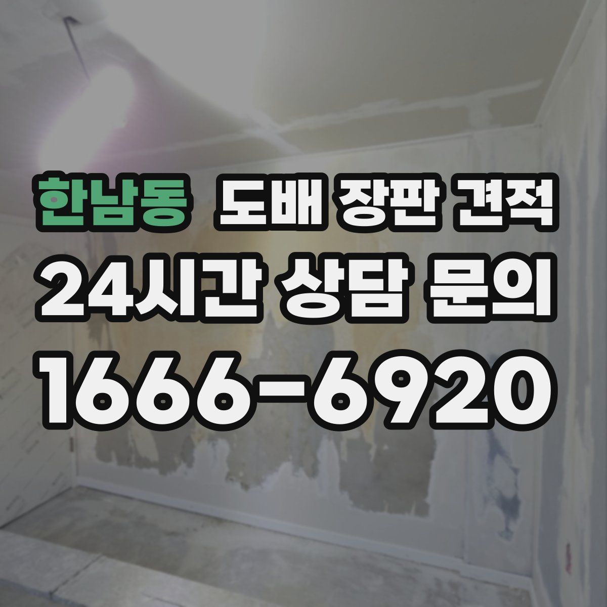한남동 도배 장판 견적