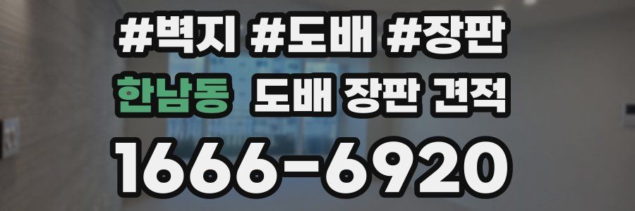한남동 도배 장판 견적