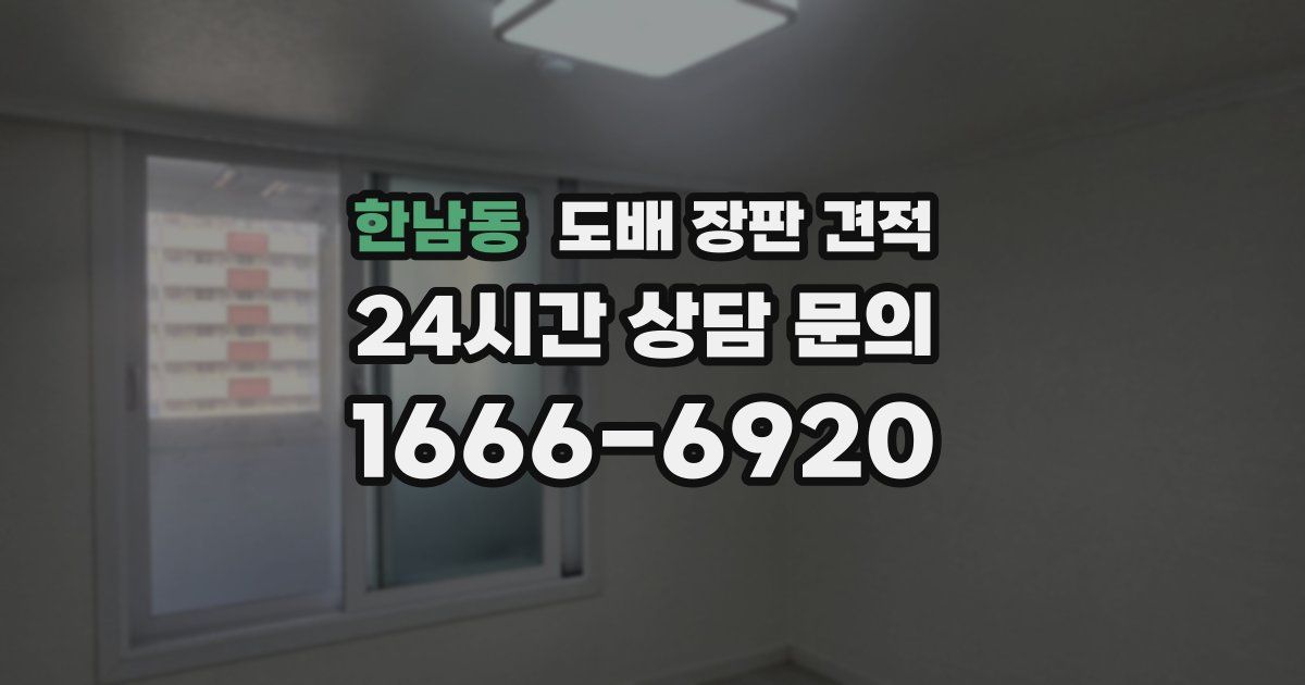 한남동 도배 장판 견적