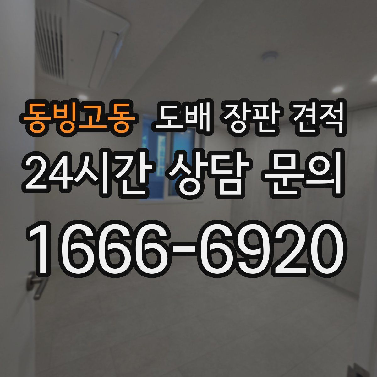 동빙고동 도배 장판 견적