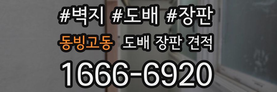 동빙고동 도배 장판 견적